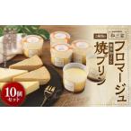 2種類の和三盆 フロマージュ 和三盆 無添加 コテツ 焼プリン 10個 セット