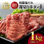 特製塩だれ厚切り牛タン タン中 1kg