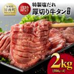 特製塩だれ厚切り牛タン タン中 2kg