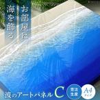 アート レジンアート 波のキャンバス 海アート
