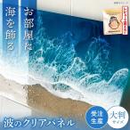アート レジンアート 波のクリアパネル 海アート