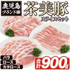 C-701 鹿児島茶美豚スライスセット 合計900g