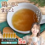 スープ 無塩 ボーンブロス 150ml×5袋