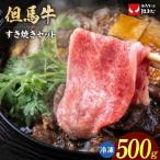 但馬牛 すき焼き セット うで スライス ランプ