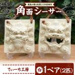 シーサー 角面シーサー 白 やちむん BCBA007-01