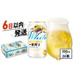 ふるさと納税 ビール キリン 一番搾り ホワイトビール 350ml 24本 ホワイトビール ホワイトビール 滋賀県彦根市