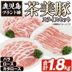 C-3201 鹿児島茶美豚スライスセット 合計1.8kg