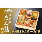ふるさと納税 【京料理 たん熊北店】和風おせち《一段重》1〜2人前[ 京都 料亭 おせち おせち料理 京料理 人気 おすすめ 2026 正月 お祝い 老舗.. 京都府京都市