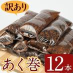 鹿児島 郷土菓子 あく巻 12本