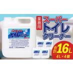 業務用 スーパートイレクリーナー 4L×4個