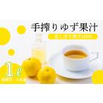 自家製ポン酢やサワーに ゆずの手搾り果汁1L