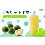 自家製ポン酢やサワーに かぼすの手搾り果汁1L
