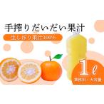自家製ポン酢やサワーに だいだい 橙の手搾り果汁1L