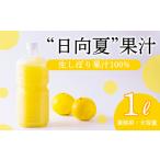 の特産柑橘 日向夏の手搾り果汁1L 業務用