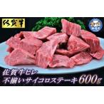 ふるさと納税 【訳あり】佐賀牛ヒレ・不揃いサイコロステーキ 600g 【訳あり 牛肉 牛 佐賀牛 不揃い ヒレ 切り落とし 600g】(H065121) 佐賀県神埼市