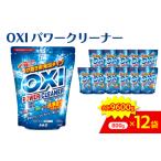 漂白剤 OXIパワークリーナーEX 12袋セット