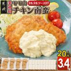 モモ肉チキン南蛮3.4kg 20人前