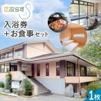 入浴券+お食事セット 1枚