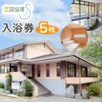 入浴券 5枚