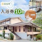 入浴券 10枚