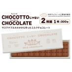 CHOCOTTOじゃないCHOCOLATE