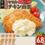 モモ肉チキン南蛮6.8kg 40人前