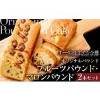 パウンド 2本セット フルーツパウンド マロンパウンド