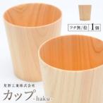 カップ-haku- フチ無 桧 1個