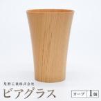 ビアグラス カーブ 1個