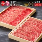 全4回 飛騨牛 すきしゃぶ三昧 定期便