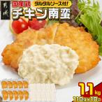 鶏チキン南蛮 110g×10P
