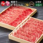 全6回 飛騨牛すきしゃぶ三昧 定期便