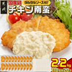 鶏チキン南蛮 110g×20P