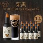 栗黒 KURI KURO Dark Chestnut