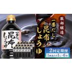 一番だし昆布醤油 1L×6本入り