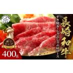 長崎和牛肩ローススライス すき焼き しゃぶしゃぶ用 400g