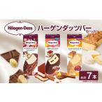 ふるさと納税 ハーゲンダッツバー 7本セット (バニラチョコレートマカデミア×3本、芳醇ティラミスクランチ×2本、クランブルベイクドチーズ.. 愛媛県