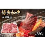 博多和牛 赤身焼肉 約550g