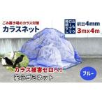 カラスネット 2×3m ブルー 青 45Lゴミ袋