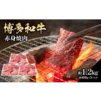 博多和牛 赤身焼肉 約1.2kg