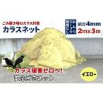 カラスネット 2x3m イエロー 黄 45Lゴミ袋