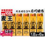 ふるさと納税 ≪鹿児島本格麦焼酎≫麦王パック(1.8L×6本・計10.8L) 麦焼酎 お酒 セット【岩川醸造】A-393 鹿児島県曽於市