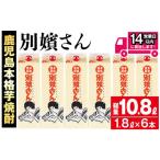 ふるさと納税 ≪鹿児島本格芋焼酎≫別嬪さんパック(1.8L×6本・計10.8L・アルコール度数20度) 芋焼酎 お酒 セット【岩川醸造】A-394 鹿児島県曽於市