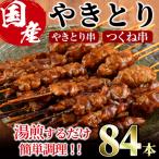 焼き鳥串セット 合計84本