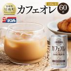 サンAカフェオレ185g缶30本入り×2ケース