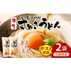 包丁切りさぬきうどん 半生 300g×2袋