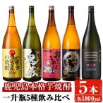 本格 芋 焼酎 一升瓶 5本セット お酒 飲み比べ