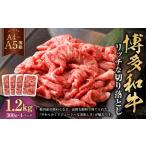 博多和牛 リッチな切り落とし 約300g×4