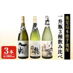 ふるさと納税 岩川醸造本格芋焼酎一升瓶3本セット(一兆・龍酔・黒磨 各1800ml×1本) 芋焼酎 お酒 飲み比べ【大隅家】B-113 鹿児島県曽於市