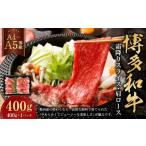 博多和牛霜降りスライス 肩ロース 約400g×1